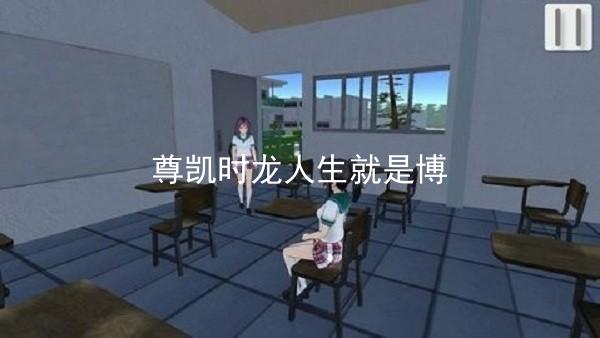 尊凯时龙人生就是博