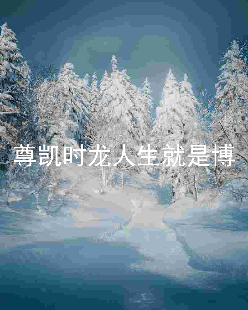 尊凯时龙人生就是博