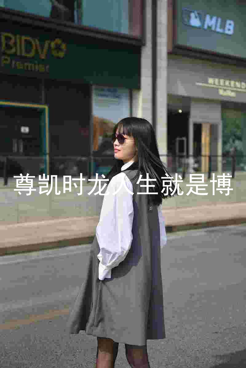 尊凯时龙人生就是博