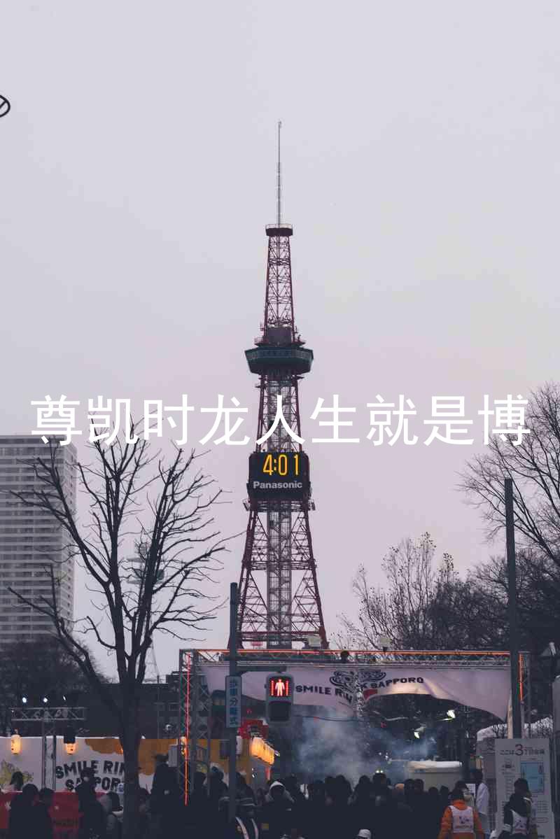 尊凯时龙人生就是博